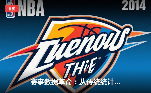 赛事数据革命：从传统统计到实时AI分析如何重塑体育叙事