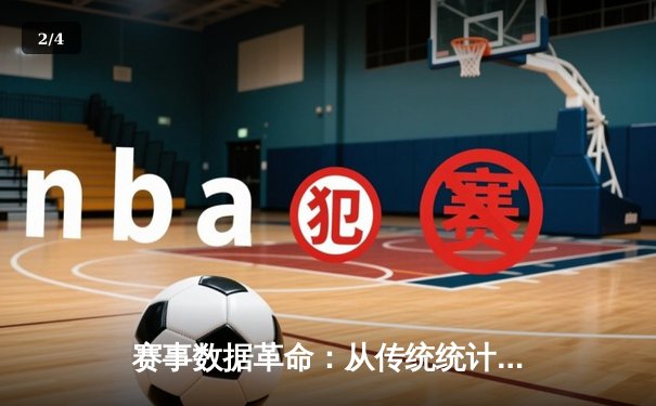 赛事数据革命：从传统统计到实时AI分析如何重塑体育叙事 - 2