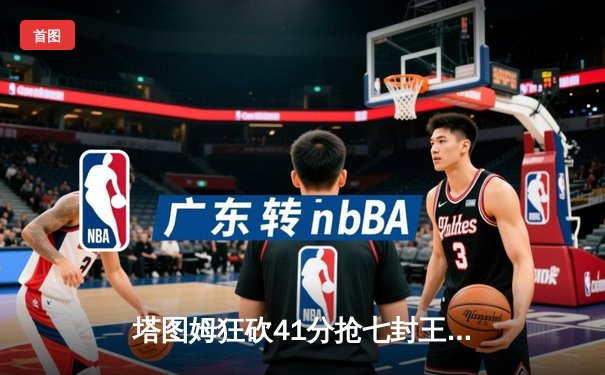 塔图姆狂砍41分抢七封王 凯尔特人4-3力克独行侠问鼎NBA总冠军