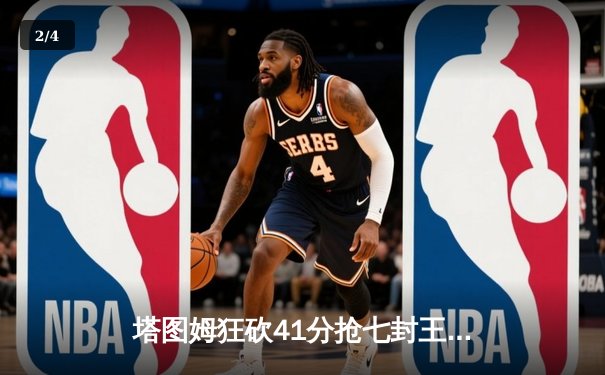 塔图姆狂砍41分抢七封王 凯尔特人4-3力克独行侠问鼎NBA总冠军 - 2