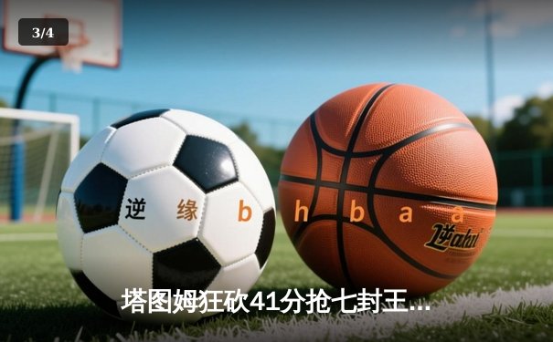 塔图姆狂砍41分抢七封王 凯尔特人4-3力克独行侠问鼎NBA总冠军 - 3