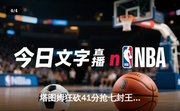 塔图姆狂砍41分抢七封王 凯尔特人4-3力克独行侠问鼎NBA总冠军 - 4
