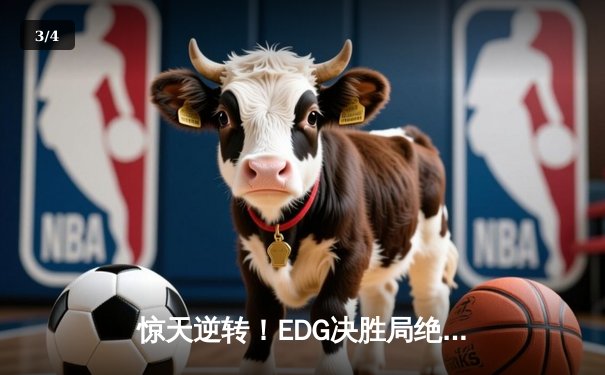 惊天逆转！EDG决胜局绝境翻盘JDG，Viper超神厄斐琉斯斩获五杀 - 3