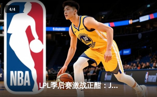 LPL季后赛激战正酣：JDG 3-1力克TES挺进胜者组决赛，Ruler超神表现引爆全场 - 4