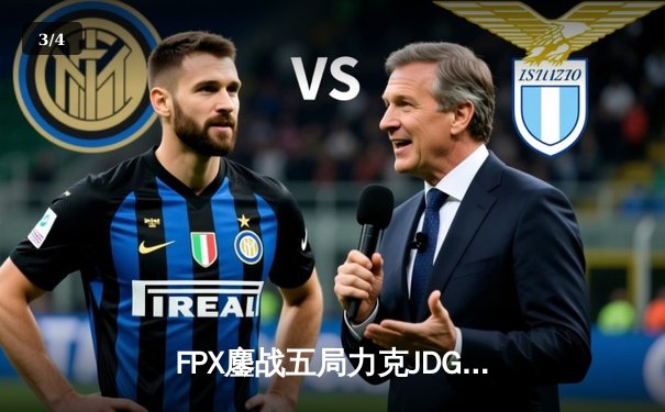 FPX鏖战五局力克JDG，翔掌门卡莎飞雷神决胜局定乾坤 - 3