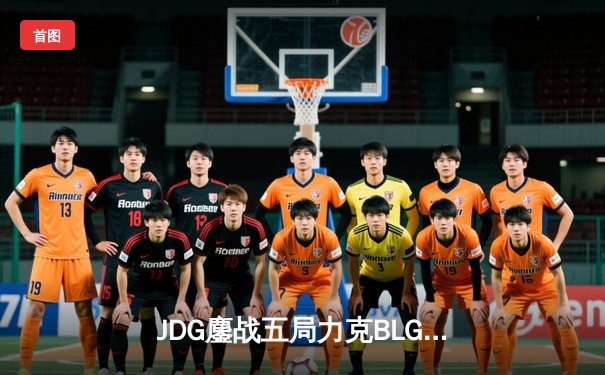 JDG鏖战五局力克BLG登顶LPL春决，Knight沙皇绝境救主锁定MSI门票