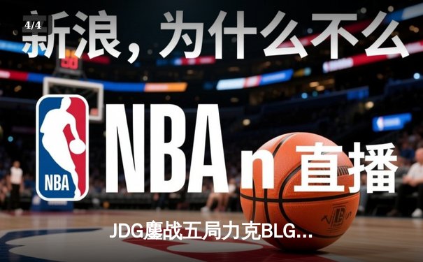 JDG鏖战五局力克BLG登顶LPL春决，Knight沙皇绝境救主锁定MSI门票 - 4