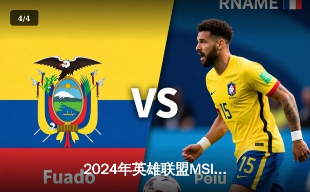 2024年英雄联盟MSI决赛：GEN.G 3:2险胜BLG 夺得队史首个国际赛冠军 - 4