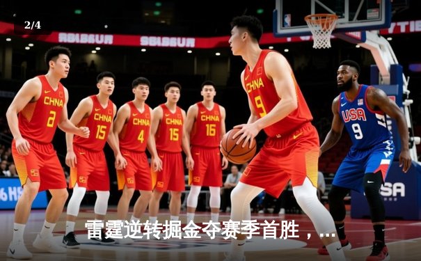 雷霆逆转掘金夺赛季首胜，亚历山大34分引领末节翻盘 - 2