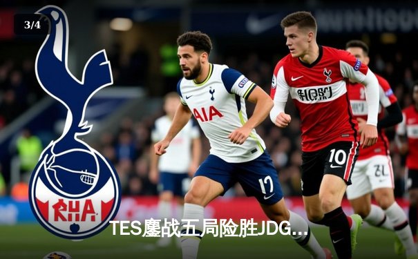 TES鏖战五局险胜JDG，Knight关键抢龙助队晋级LPL春季赛四强 - 3