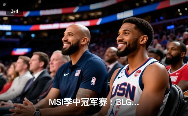 MSI季中冠军赛：BLG三比一力克T1晋级决赛，Knight沙皇主宰战局 - 3