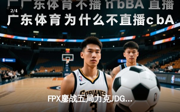 FPX鏖战五局力克JDG，Doinb沙皇关键抢龙锁定LPL春季赛季后赛席位 - 2