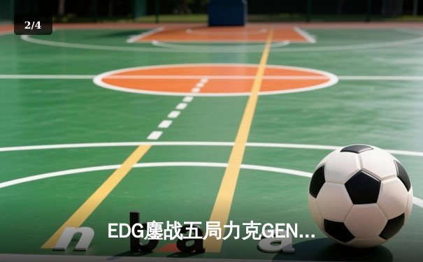 EDG鏖战五局力克GEN，中国战队会师S12全球总决赛 - 2