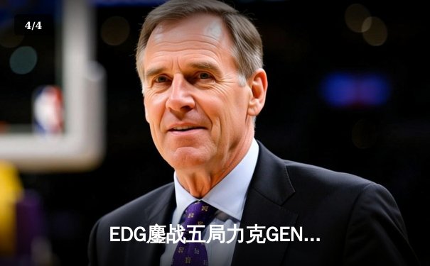 EDG鏖战五局力克GEN，中国战队会师S12全球总决赛 - 4