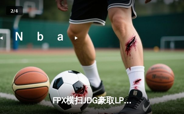 FPX横扫JDG豪取LPL春季赛七连胜 Knight佐伊超神发挥主宰战场 - 2