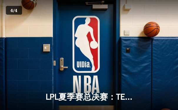 LPL夏季赛总决赛：TES 3-2力克JDG，Knight斩获FMVP再证国产中单之光 - 4