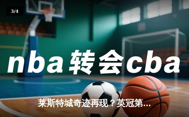 莱斯特城奇迹再现？英冠第38轮力克南安普顿，提前锁定升超名额 - 3