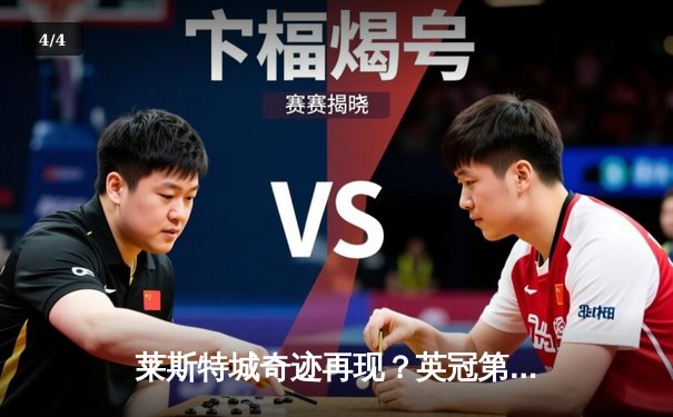 莱斯特城奇迹再现？英冠第38轮力克南安普顿，提前锁定升超名额 - 4