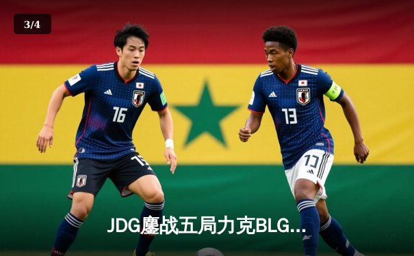 JDG鏖战五局力克BLG，Knight沙皇绝境发力锁定胜局 - 3