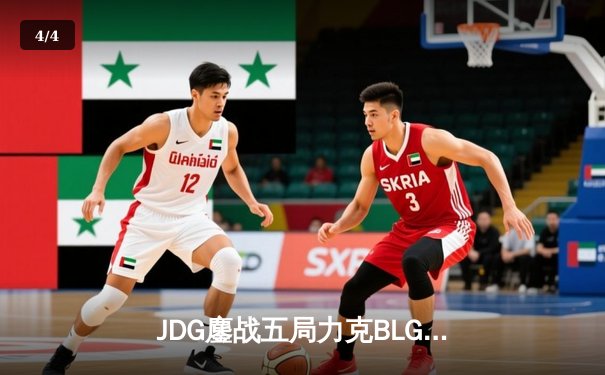 JDG鏖战五局力克BLG，Knight沙皇绝境发力锁定胜局 - 4