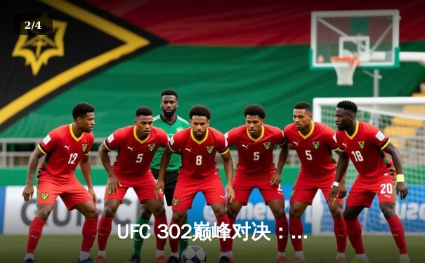 UFC 302巅峰对决：马哈切夫险胜普瓦里尔卫冕轻量级金腰带 - 2