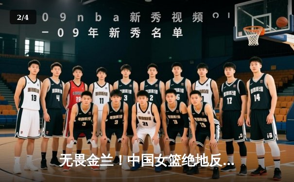 无畏金兰！中国女篮绝地反击力克日本，时隔12年重夺亚洲杯冠军 - 2