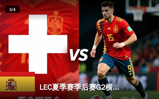 LEC夏季赛季后赛G2横扫MAD晋级决赛，Caps展现统治级表现 - 3