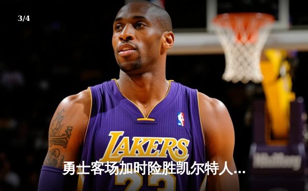 勇士客场加时险胜凯尔特人 库里砍下43分创赛季新高 - 3