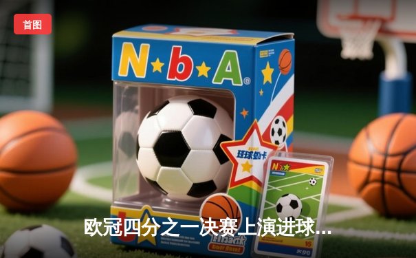 欧冠四分之一决赛上演进球大战，拜仁慕尼黑4-3险胜皇家马德里