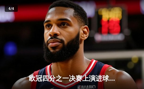 欧冠四分之一决赛上演进球大战，拜仁慕尼黑4-3险胜皇家马德里 - 4