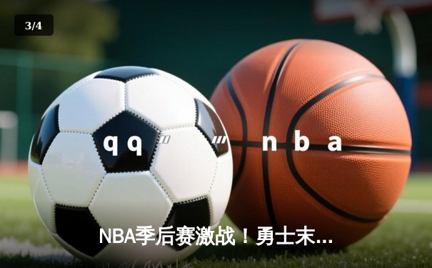 NBA季后赛激战！勇士末节逆转掘金，库里爆发砍下40分 - 3