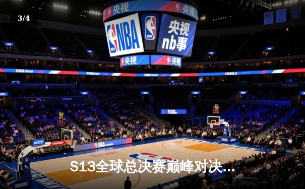 S13全球总决赛巅峰对决：WBG鏖战五局力克T1斩获召唤师奖杯 - 3