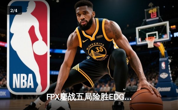 FPX鏖战五局险胜EDG，翔掌门卡莎天神下凡锁定季后赛席位 - 2