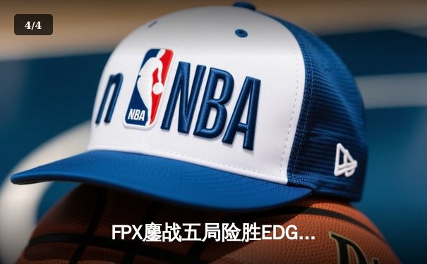 FPX鏖战五局险胜EDG，翔掌门卡莎天神下凡锁定季后赛席位 - 4