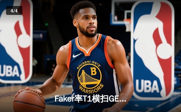 Faker率T1横扫GEN.G，韩国LCK春季赛决赛上演王者归来 - 4