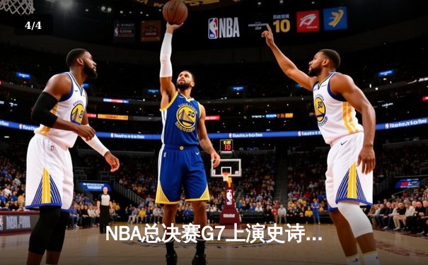 NBA总决赛G7上演史诗对决，约基奇40+三双助掘金加时逆转夺冠 - 4