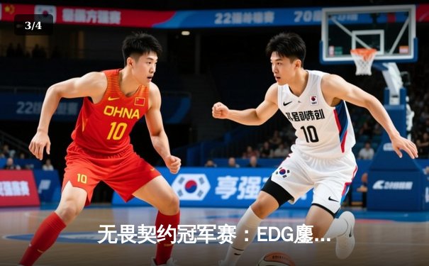 无畏契约冠军赛：EDG鏖战五局力克BLG，康康关键四杀锁定全球八强席位 - 3