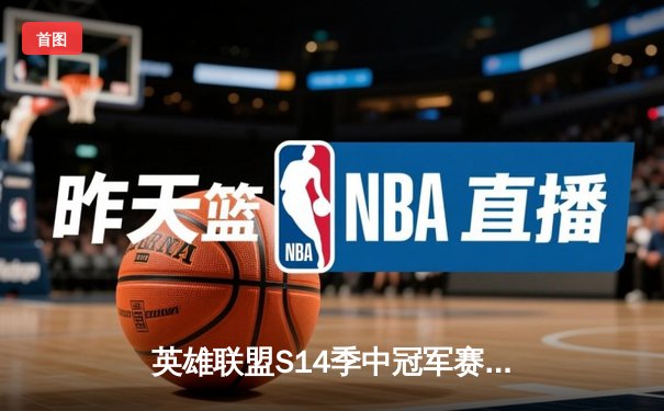 英雄联盟S14季中冠军赛诞生新王，GEN.G鏖战五局力克TES夺冠