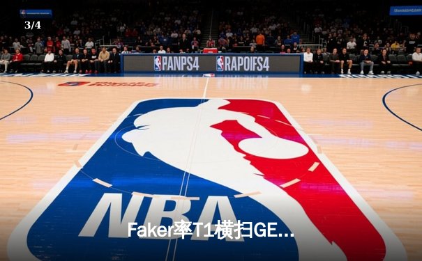 Faker率T1横扫GEN夺冠 老将传奇再续英雄联盟LCK夏季总决赛 - 3