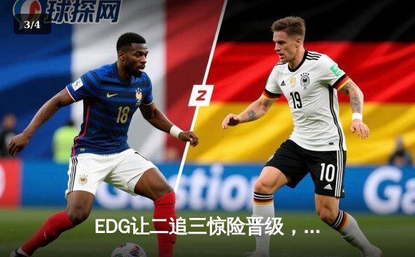 EDG让二追三惊险晋级，Viper霞五杀逆天改命挺进冒泡赛 - 3