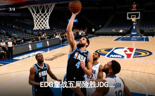 EDG鏖战五局险胜JDG问鼎LPL春季赛，Viper超神发挥荣膺FMVP - 3