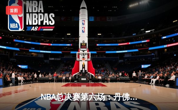 NBA总决赛第六场：丹佛掘金主场加时憾负，迈阿密热火绝杀夺冠