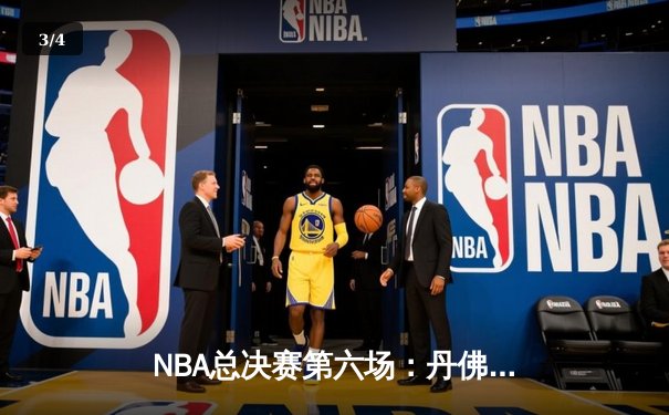 NBA总决赛第六场：丹佛掘金主场加时憾负，迈阿密热火绝杀夺冠 - 3