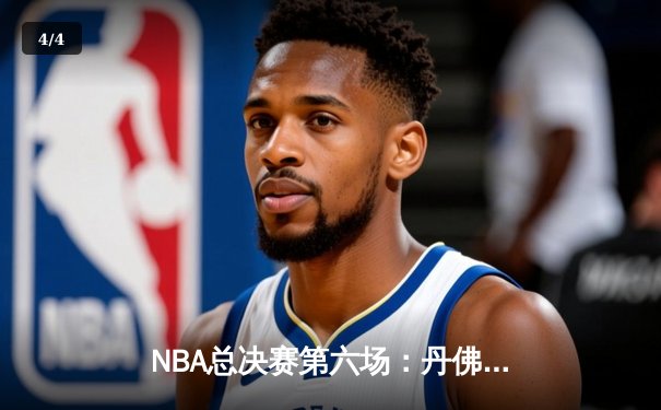 NBA总决赛第六场：丹佛掘金主场加时憾负，迈阿密热火绝杀夺冠 - 4