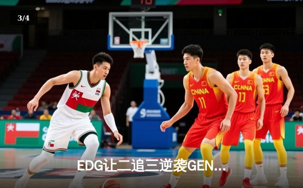 EDG让二追三逆袭GEN，Viper霞五杀锁定全球总决赛四强席位 - 3