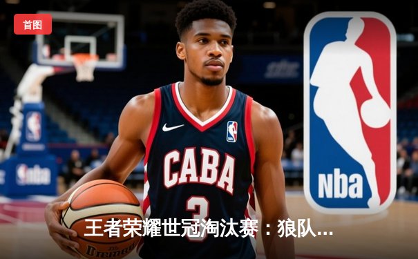 王者荣耀世冠淘汰赛：狼队3-1逆转AG超玩会，FLY关羽关键绕后锁定胜局