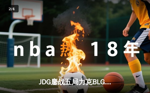 JDG鏖战五局力克BLG，Knight佐伊梦幻锁链锁定LPL春决胜局 - 2