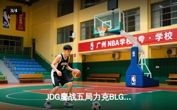 JDG鏖战五局力克BLG，Knight佐伊梦幻锁链锁定LPL春决胜局 - 3