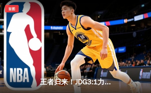 王者归来！JDG3:1力克BLG夺得LPL春季赛冠军，Knight斩获FMVP