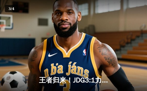 王者归来！JDG3:1力克BLG夺得LPL春季赛冠军，Knight斩获FMVP - 3